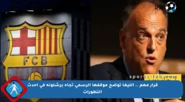 قرار مهم .. الليغا توضح موقفها الرسمي تجاه برشلونة في أحدث التطورات